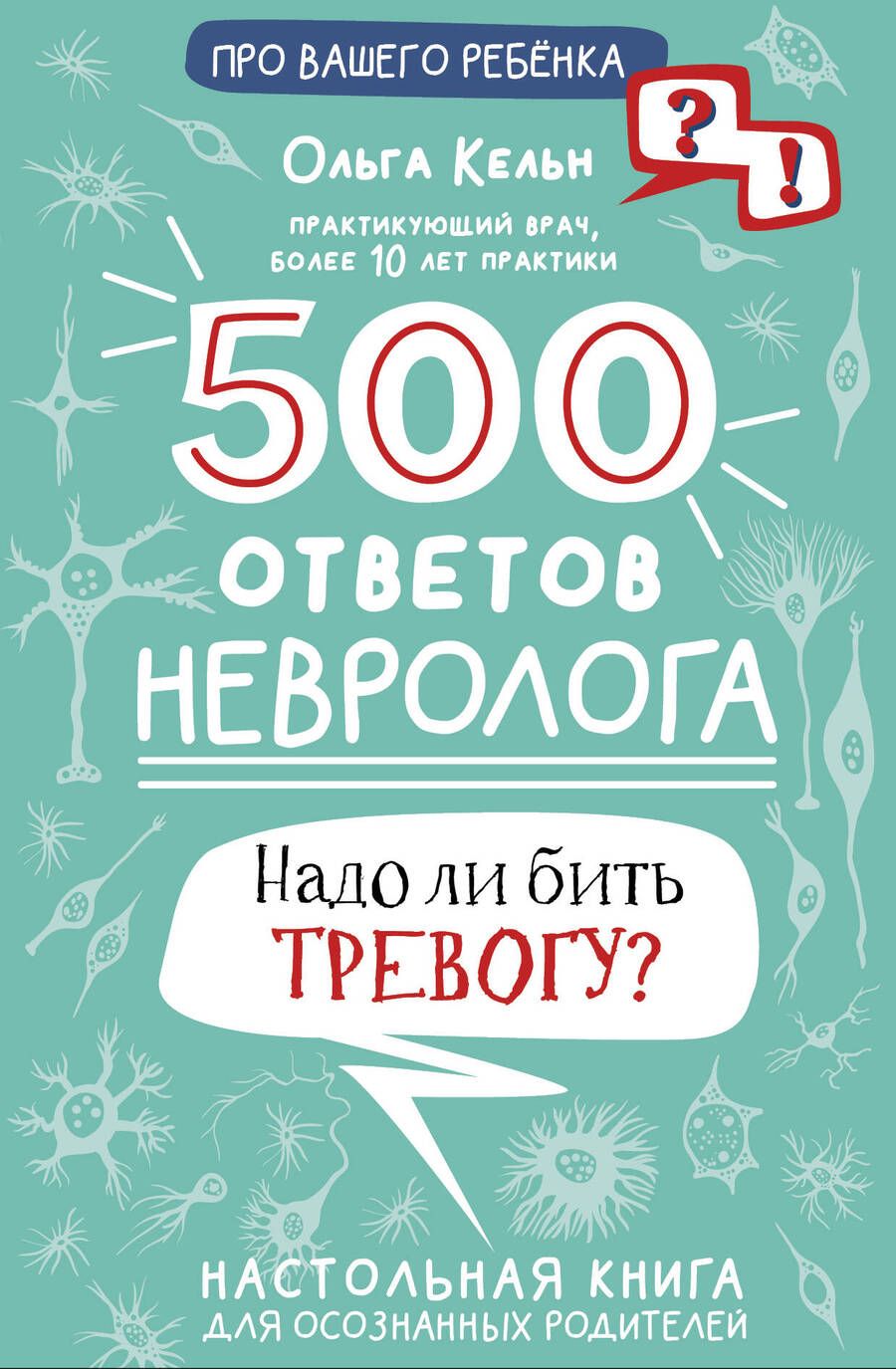 Обложка книги "Кельн: 500 ответов невролога"