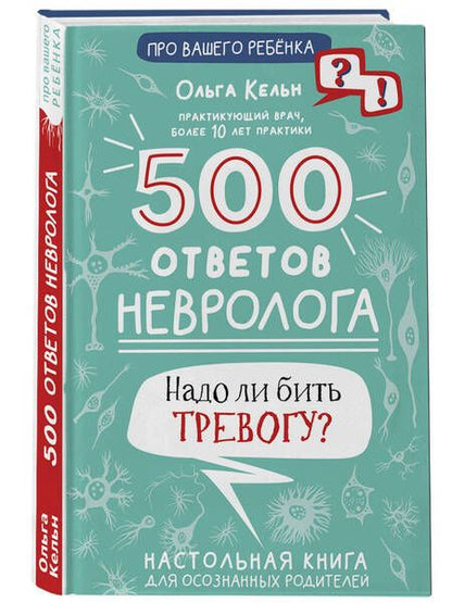 Фотография книги "Кельн: 500 ответов невролога"