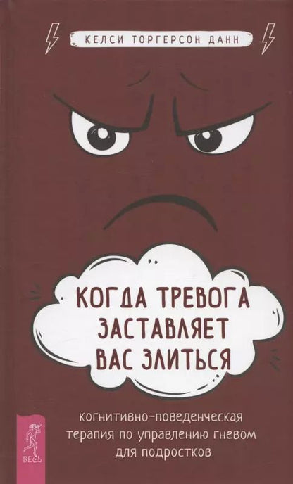Обложка книги "Келси Данн: Когда тревога заставляет вас злиться. Когнитивно-поведенческая терапия по управлению гневом"