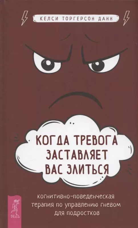 Обложка книги "Келси Данн: Когда тревога заставляет вас злиться. Когнитивно-поведенческая терапия по управлению гневом"