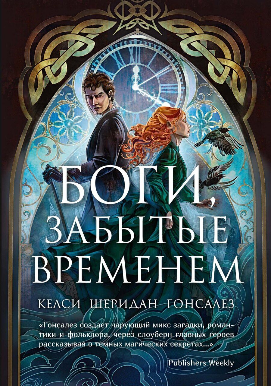 Обложка книги "Келси Гонсалес: Боги, забытые временем"