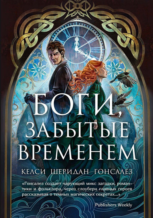 Обложка книги "Келси Гонсалес: Боги, забытые временем"