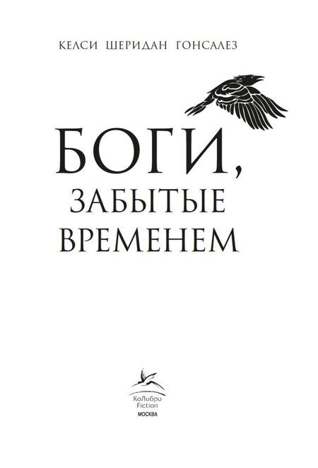Фотография книги "Келси Гонсалес: Боги, забытые временем"