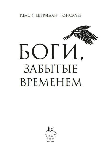 Фотография книги "Келси Гонсалес: Боги, забытые временем"