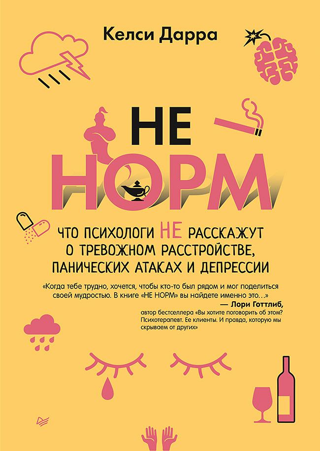 Обложка книги "Келси: НЕ НОРМ. Что психологи не расскажут о тревожном расстройстве, панических атаках и депрессии"