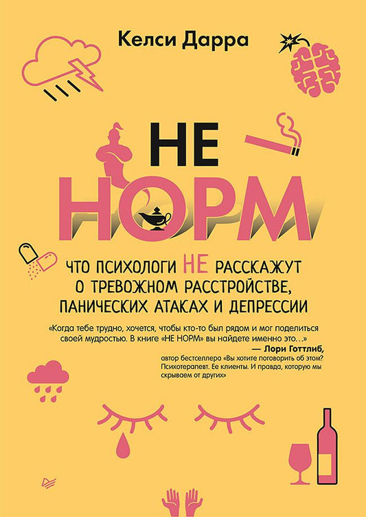 Обложка книги "Келси: НЕ НОРМ. Что психологи не расскажут о тревожном расстройстве, панических атаках и депрессии"