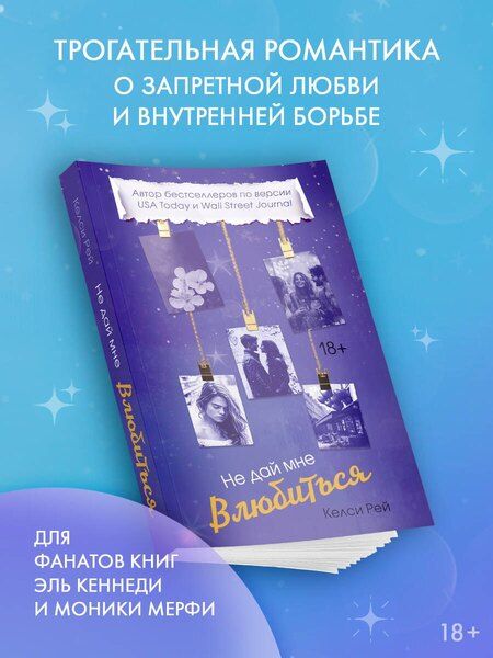 Фотография книги "Келси Рей: Не дай мне влюбиться"
