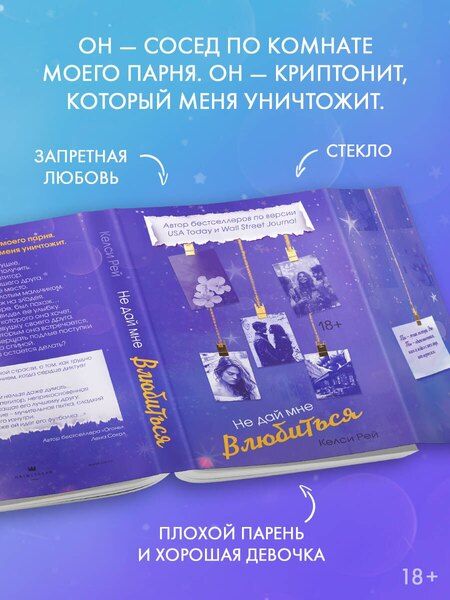 Фотография книги "Келси Рей: Не дай мне влюбиться"