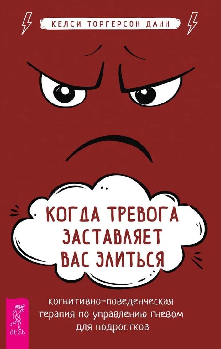 Обложка книги "Келси Торгерсон: Когда тревога заставляет вас злиться: когнитивно-поведенческая терапия по управлению гневом"