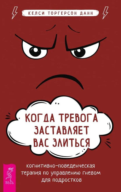 Обложка книги "Келси Торгерсон: Когда тревога заставляет вас злиться: когнитивно-поведенческая терапия по управлению гневом"