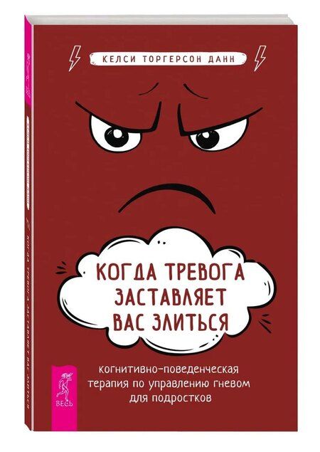Фотография книги "Келси Торгерсон: Когда тревога заставляет вас злиться: когнитивно-поведенческая терапия по управлению гневом"