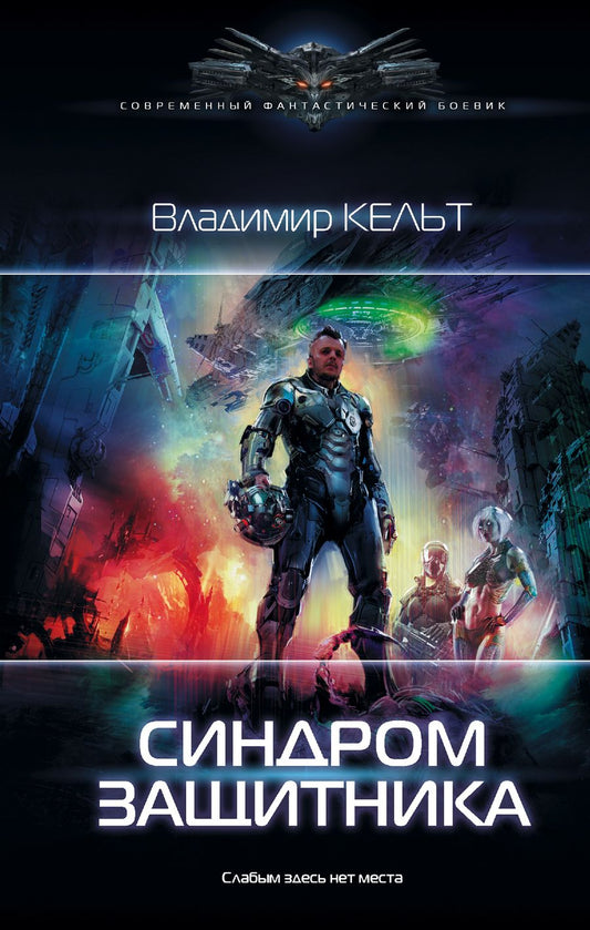 Обложка книги "Кельт: Синдром защитника"