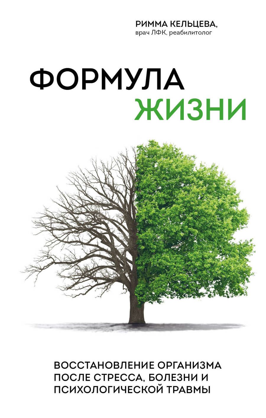 Обложка книги "Кельцева: Формула жизни. Восстановление организма после стресса, болезни и психологической травмы"