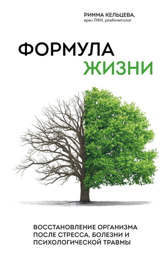Обложка книги "Кельцева: Формула жизни. Восстановление организма после стресса, болезни и психологической травмы"