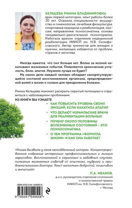 Фотография книги "Кельцева: Формула жизни. Восстановление организма после стресса, болезни и психологической травмы"