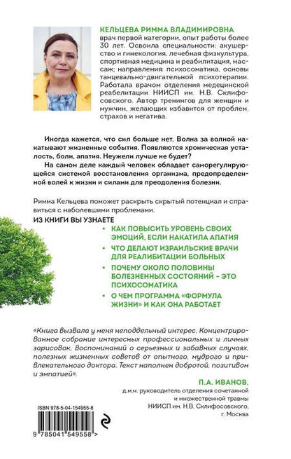 Фотография книги "Кельцева: Формула жизни. Восстановление организма после стресса, болезни и психологической травмы"
