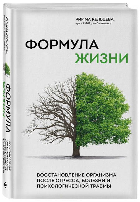 Фотография книги "Кельцева: Формула жизни. Восстановление организма после стресса, болезни и психологической травмы"