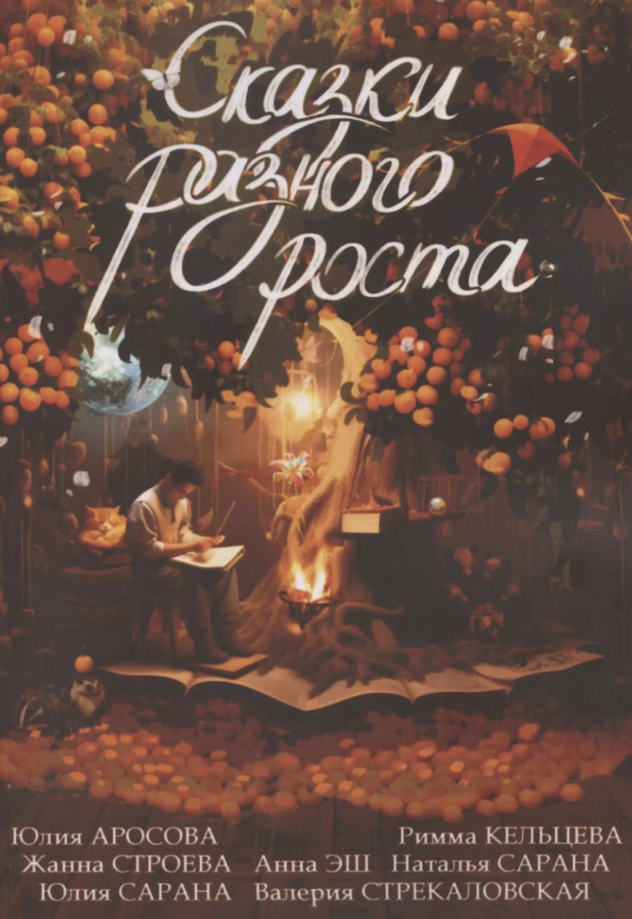 Обложка книги "Кельцева, Сарана, Аросова: Сказки разного роста (м) Аросова"