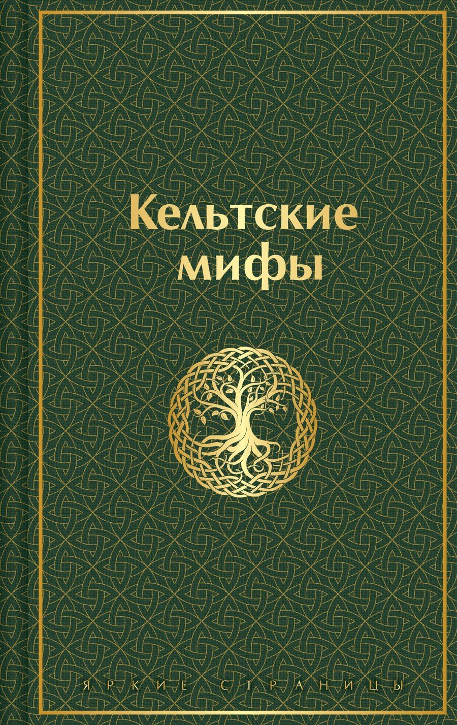 Обложка книги "Кельтские мифы"