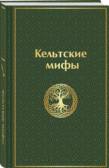 Фотография книги "Кельтские мифы"