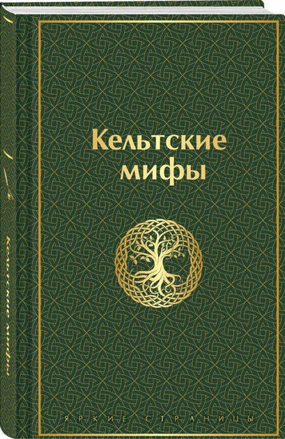 Фотография книги "Кельтские мифы"
