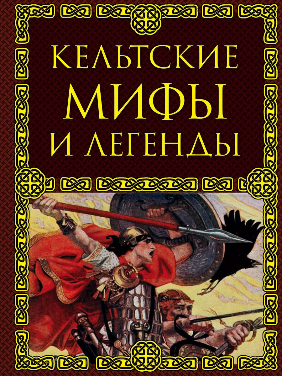 Обложка книги "Кельтские мифы и легенды"