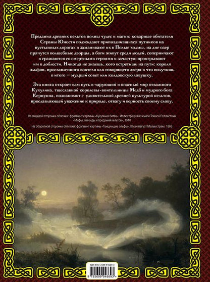 Фотография книги "Кельтские мифы и легенды"