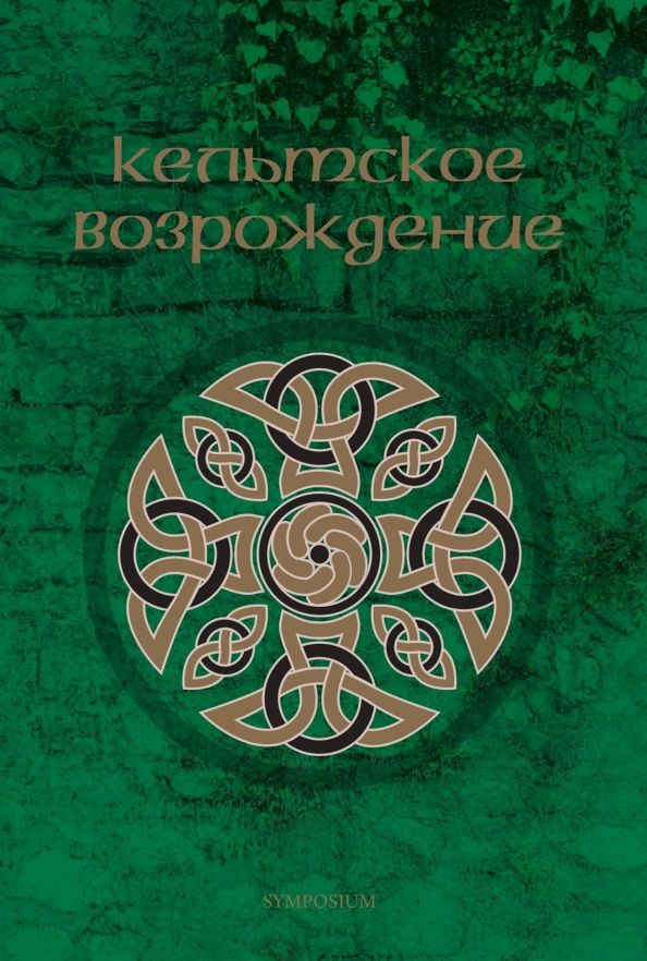 Обложка книги "Кельтское возрождение"