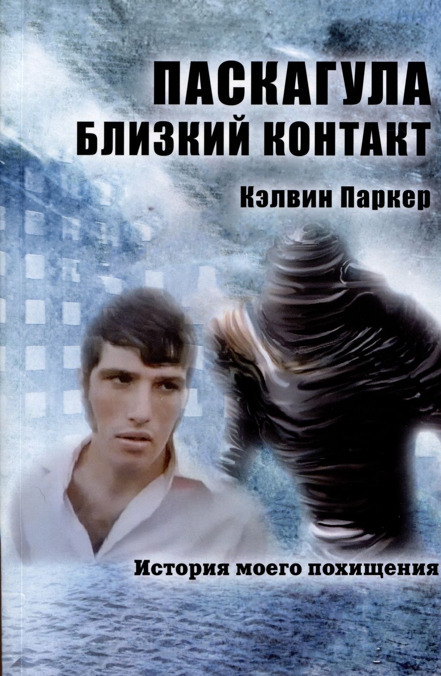 Обложка книги "Кэлвин Паркер: Паскагула - Близкий контакт. История моего похищения"