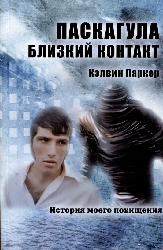Обложка книги "Кэлвин Паркер: Паскагула - Близкий контакт. История моего похищения"
