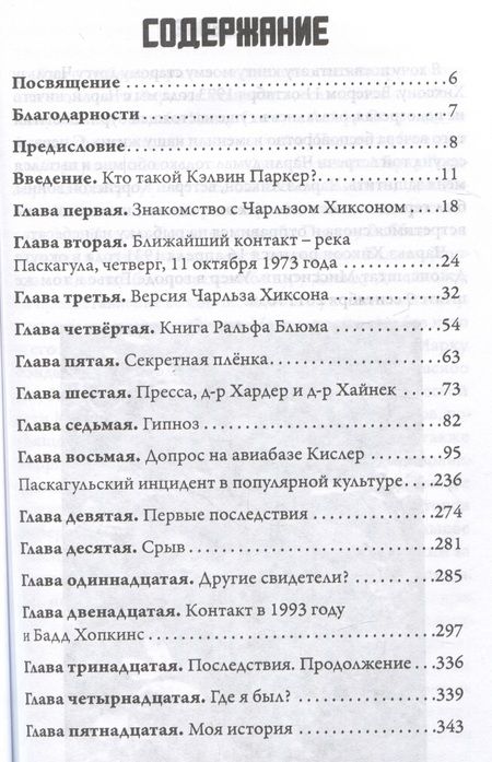 Фотография книги "Кэлвин Паркер: Паскагула - Близкий контакт. История моего похищения"