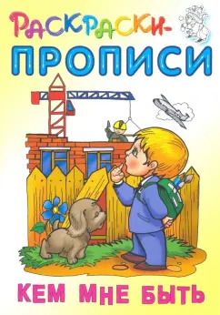 Обложка книги "Кем мне быть"