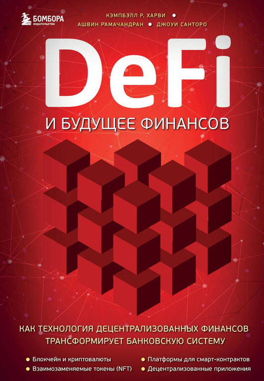 Обложка книги "Кэмбелл: DeFi и будущее финансов.Как технология децентрализованных финансов трансформирует банковскую систему"