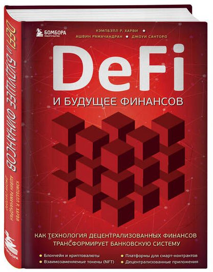 Фотография книги "Кэмбелл: DeFi и будущее финансов.Как технология децентрализованных финансов трансформирует банковскую систему"