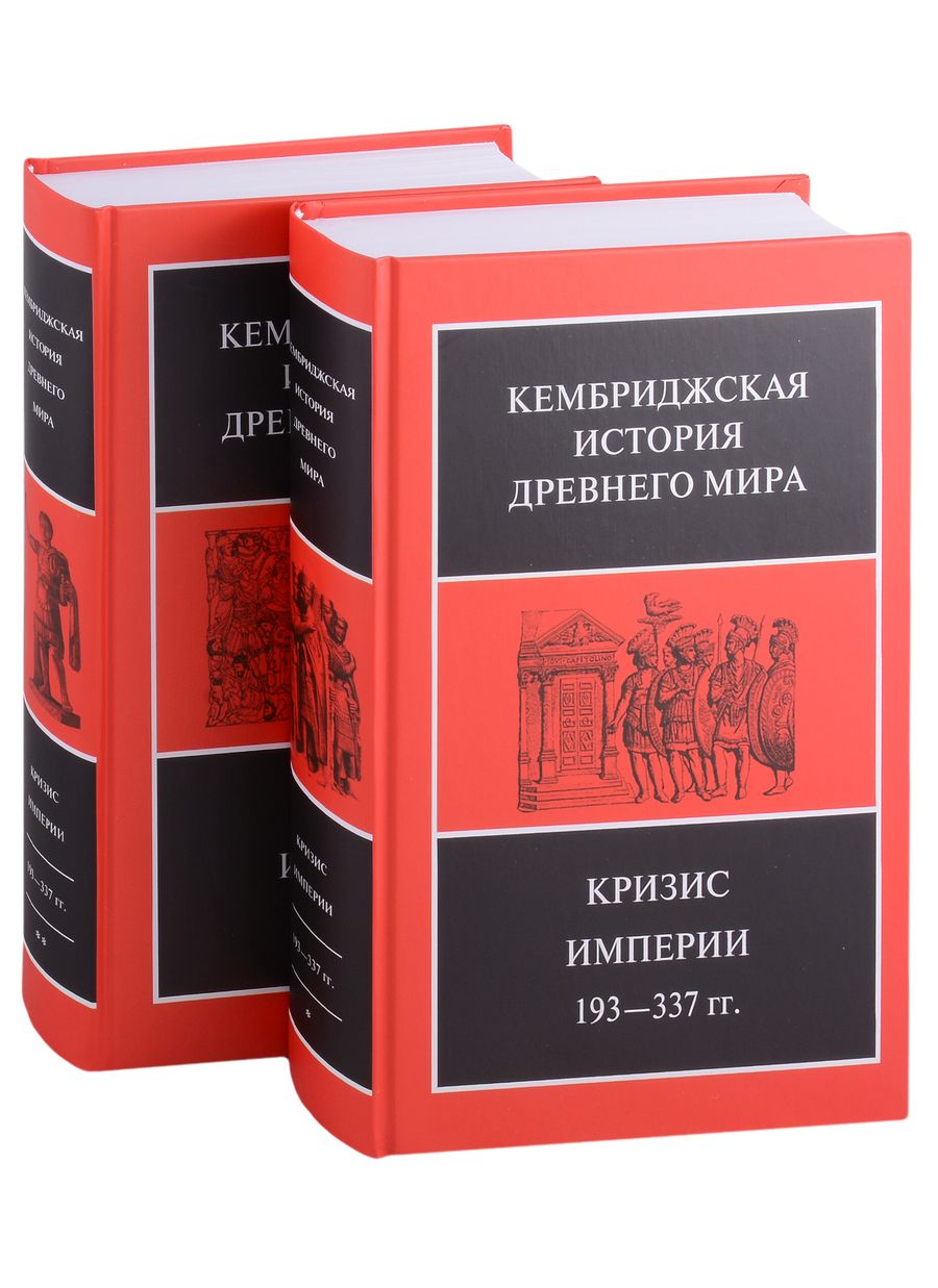 Обложка книги "Кембриджская история древнего мира. Том XII. Кризис империи 193-337 гг. (комплект из 2 книг)"