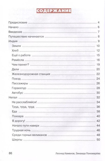 Фотография книги "Кеменов, Пономарева: Мои путешествия. Приключения в Индии и Непале"