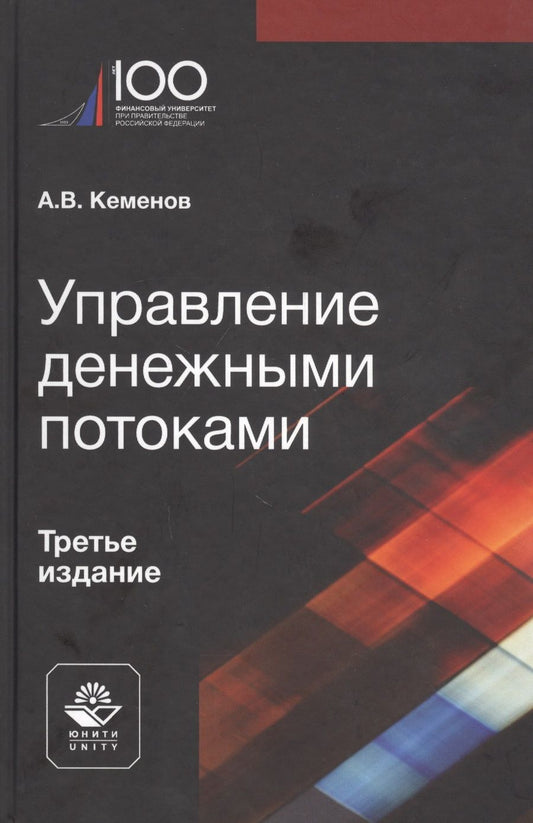 Обложка книги "Кеменов: Управление денежными потоками. Учебное пособие"