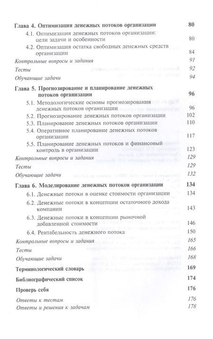 Фотография книги "Кеменов: Управление денежными потоками. Учебное пособие"