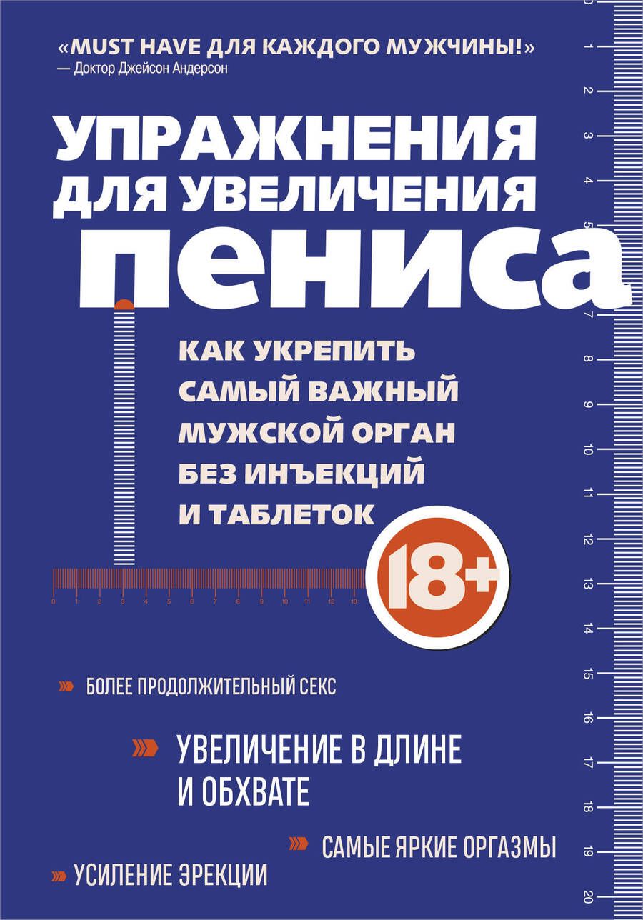 Обложка книги "Кемер: Упражнения для увеличения пениса. Как укрепить самый важный мужской орган без инъекций и таблеток"