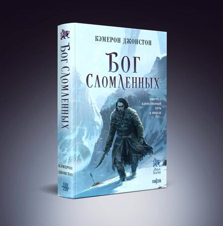 Фотография книги "Кэмерон Джонстон: Бог сломленных"