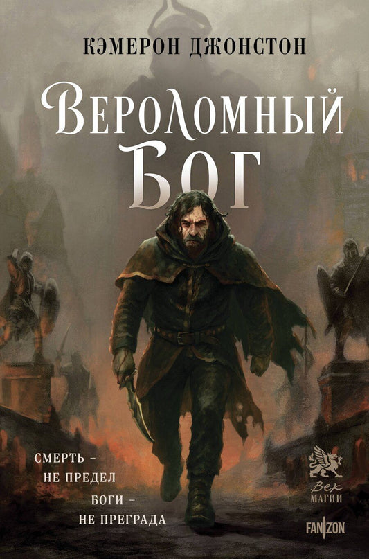 Обложка книги "Кэмерон Джонстон: Вероломный бог"