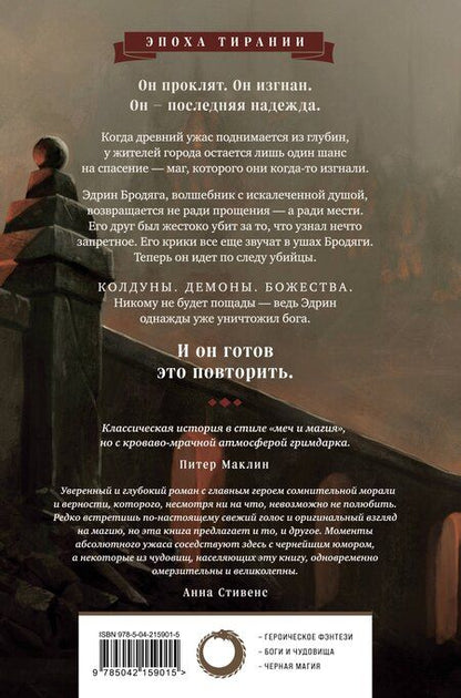 Фотография книги "Кэмерон Джонстон: Вероломный бог"