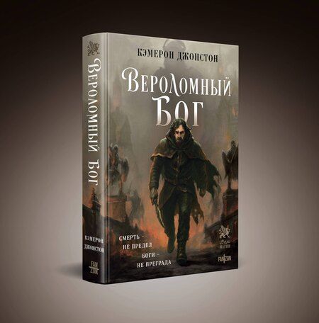 Фотография книги "Кэмерон Джонстон: Вероломный бог"