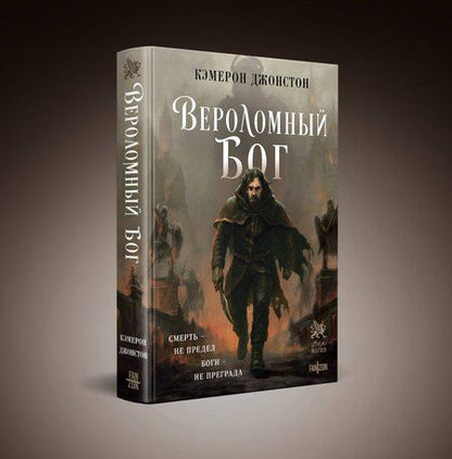 Фотография книги "Кэмерон Джонстон: Вероломный бог"