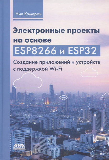 Обложка книги "Кэмерон: Электронные проекты на основе ESP8266 и ESP32"