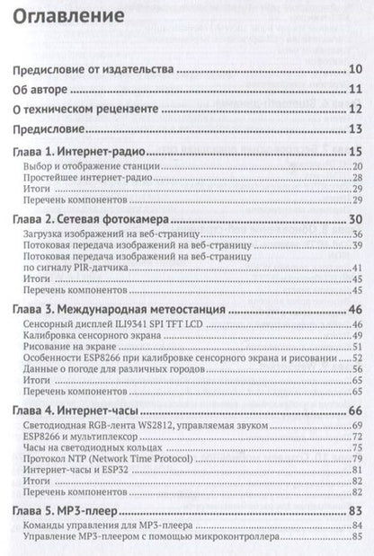 Фотография книги "Кэмерон: Электронные проекты на основе ESP8266 и ESP32"