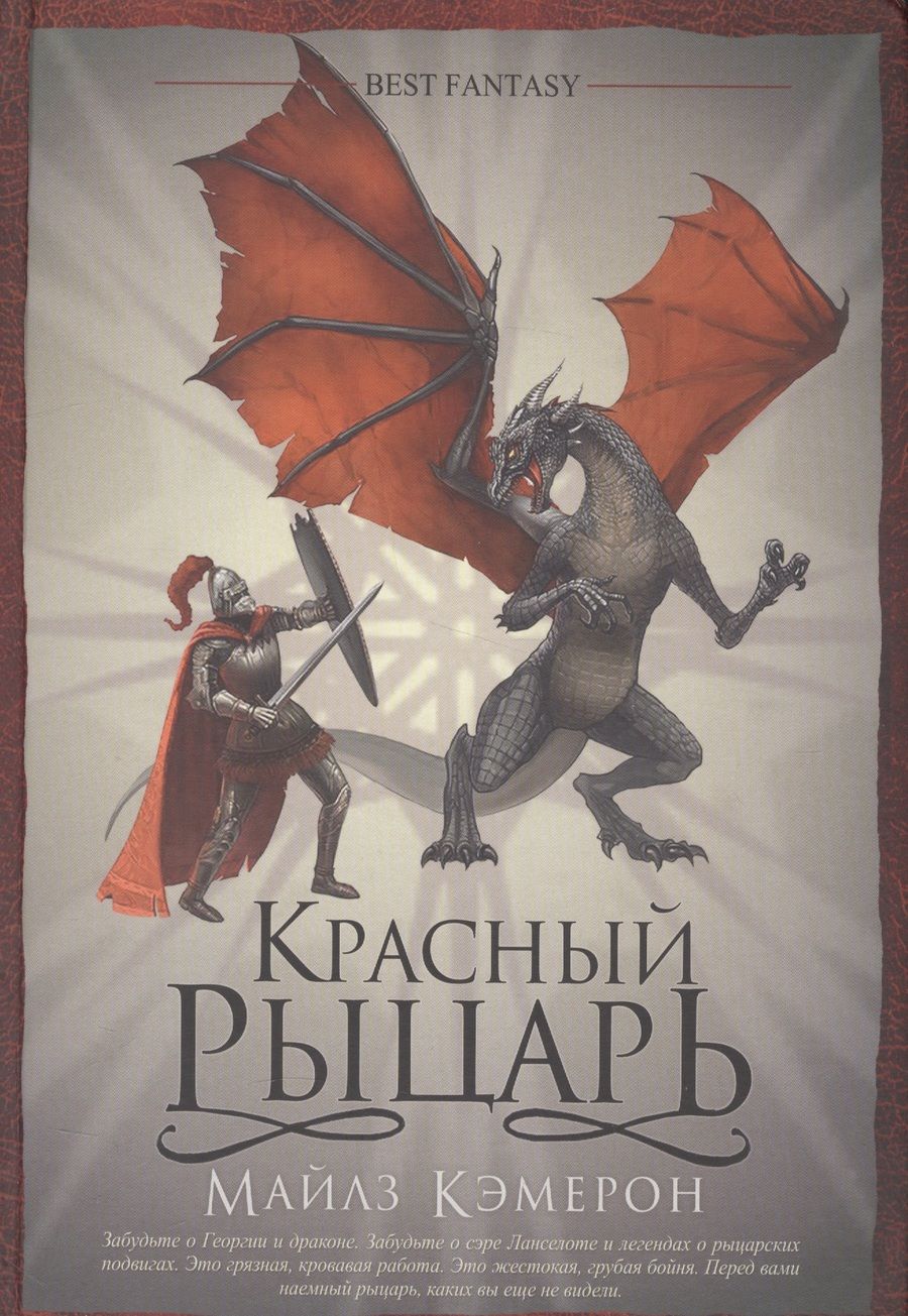 Обложка книги "Кэмерон: Красный Рыцарь"