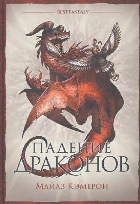 Обложка книги "Кэмерон: Падение драконов"