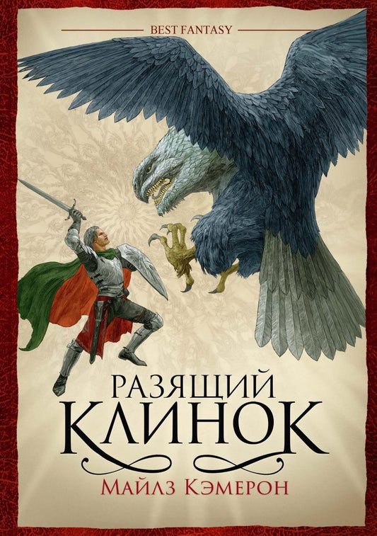 Обложка книги "Кэмерон: Разящий клинок"