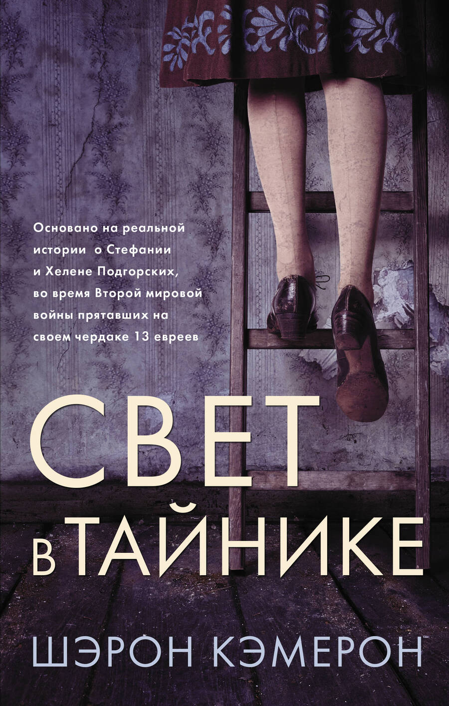 Обложка книги "Кэмерон: Свет в тайнике"